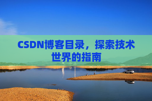 CSDN博客目录，探索技术世界的指南