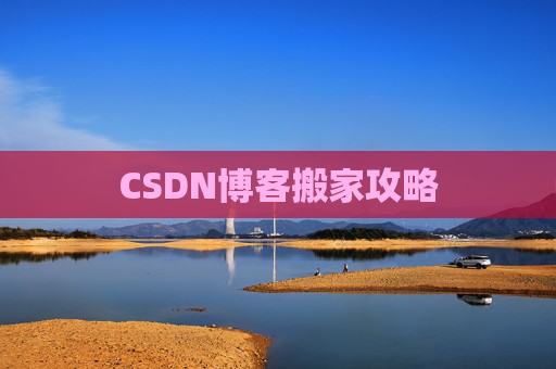 CSDN博客搬家攻略