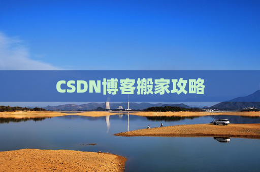 CSDN博客搬家攻略