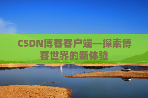 CSDN博客客户端—探索博客世界的新体验