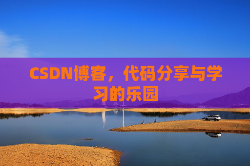 CSDN博客，代码分享与学习的乐园